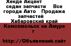 Хенде Акцент 1995-99 1,5седан запчасти: - Все города Авто » Продажа запчастей   . Хабаровский край,Комсомольск-на-Амуре г.